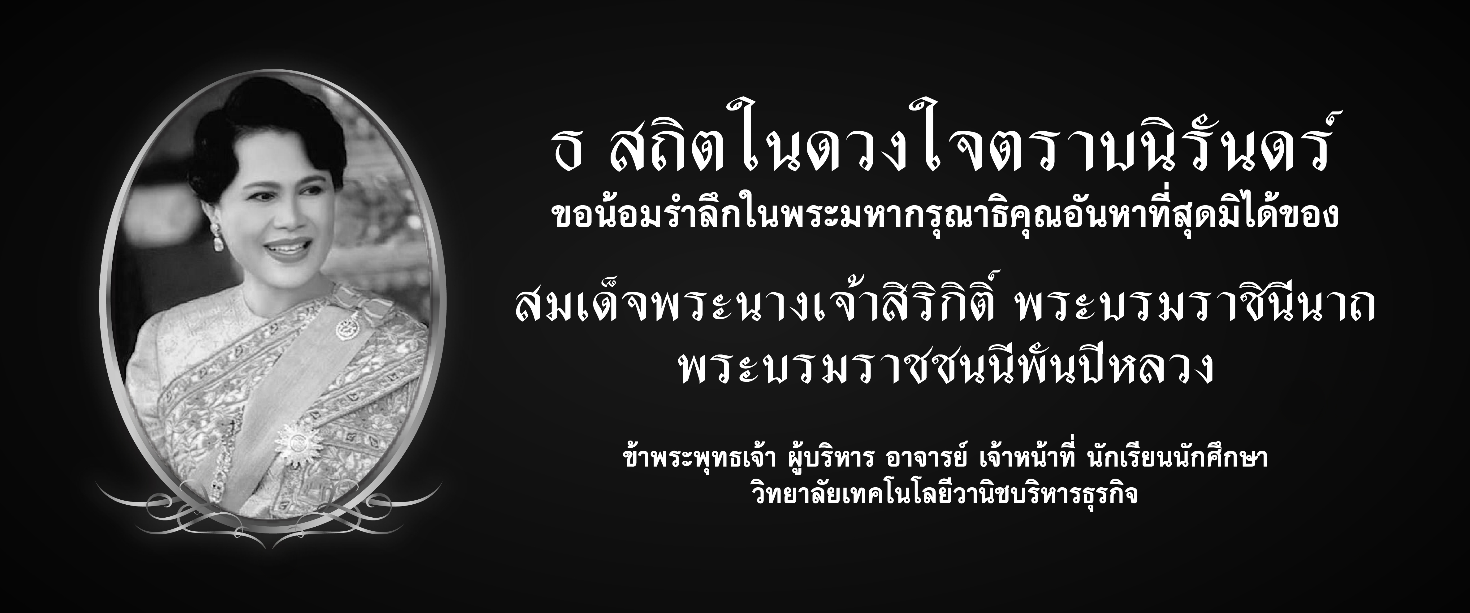 สวรรคต พระพันปีหลวง
