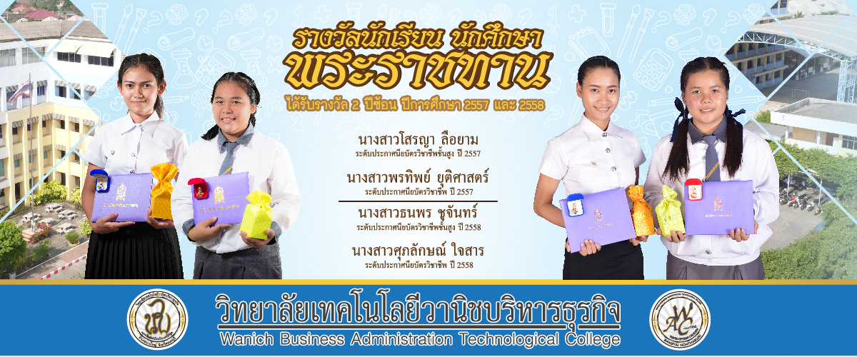 นักเรียนรางวัลพระราชทาน
