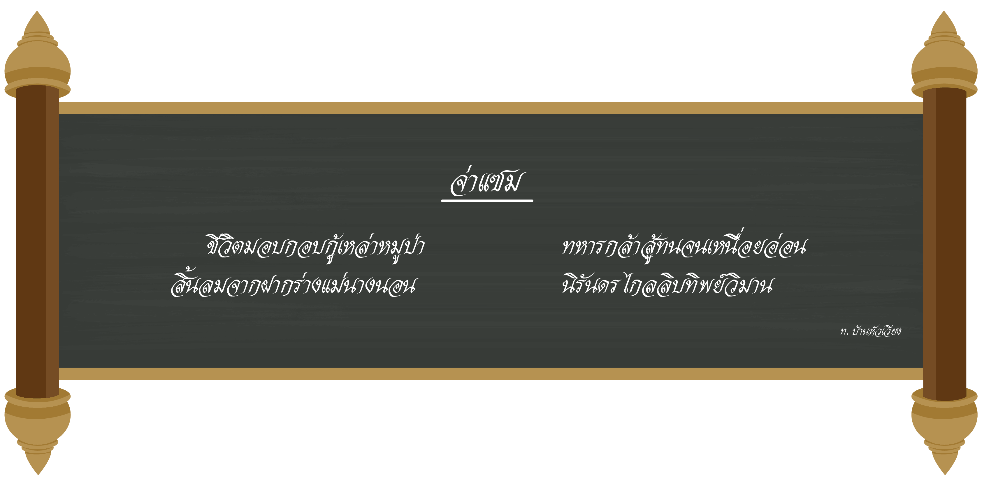 จ่าแซม