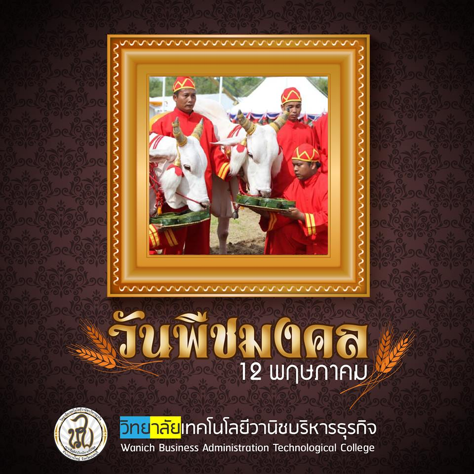 วันพืชมงคล วันพืชมงคล