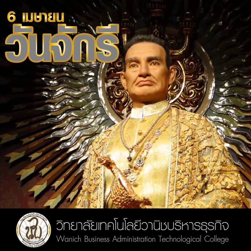 วันจักรี