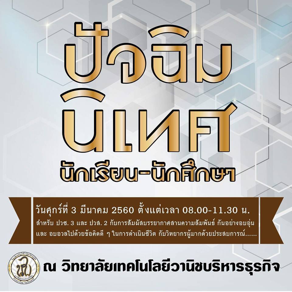 กิจกรรมปัจฉิมนิเทศ 2559