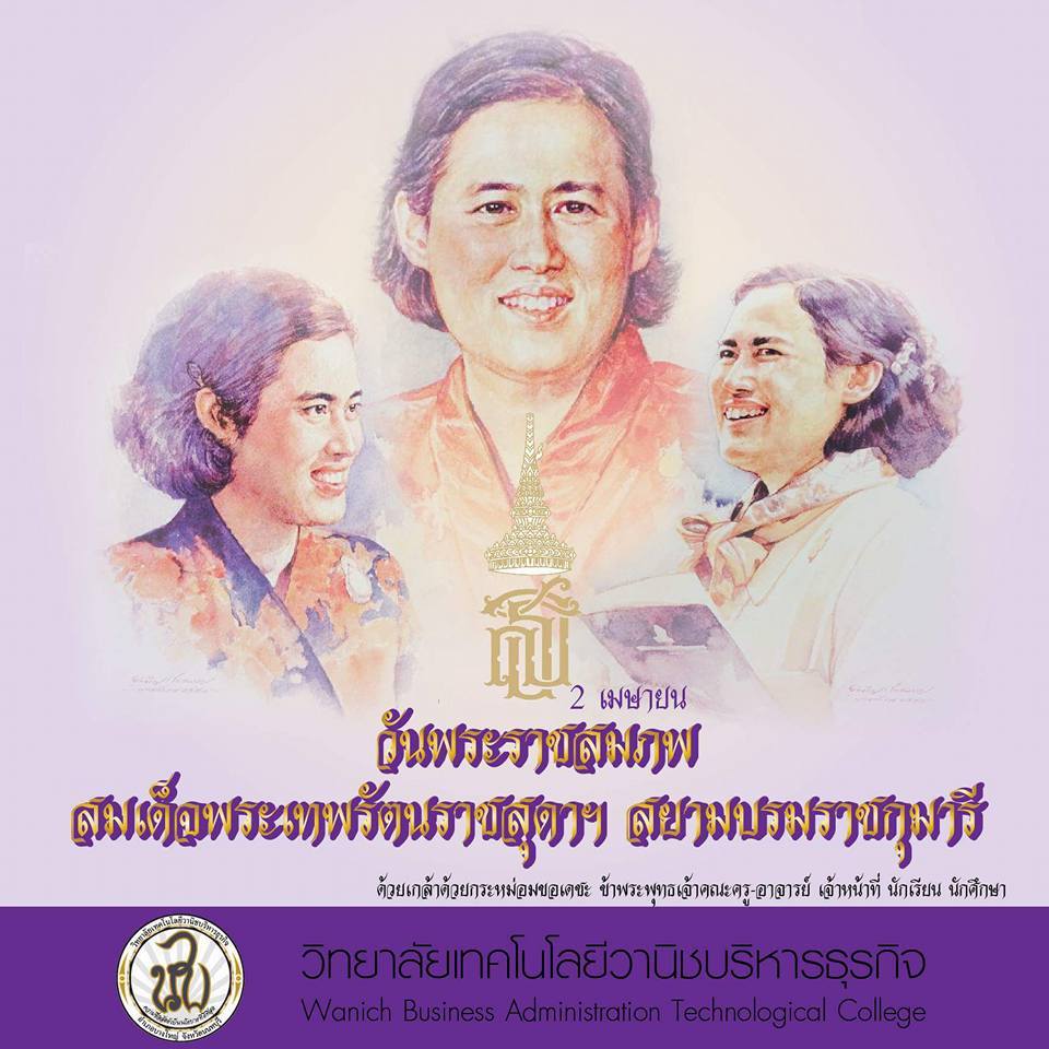 สมเด็จพระเทพรัตนราชสุดาฯ สยามบรมราชกุมารี