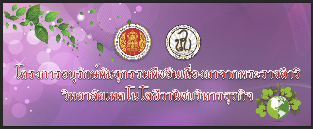 โครงการอนุรักษ์พันธุกรรมพืชอันเนื่องมาจากพระราชดำริ