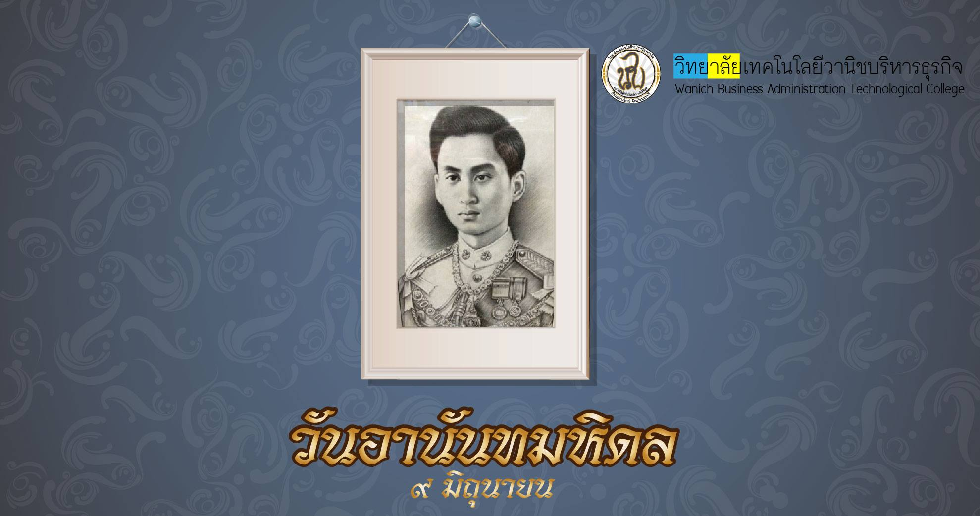 วันอานันทมหิดล